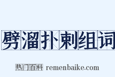 劈溜扑剌组词是什么意思的图片